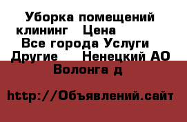 Уборка помещений,клининг › Цена ­ 1 000 - Все города Услуги » Другие   . Ненецкий АО,Волонга д.